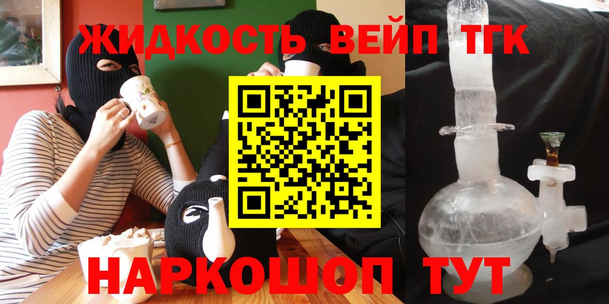 ТГК вейп с тгк  Дистиллят ТГК гашишное масло  Вход с VPN  Ливны 